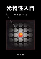 『光物性入門』