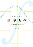 『量子力学 −基礎と物性−』