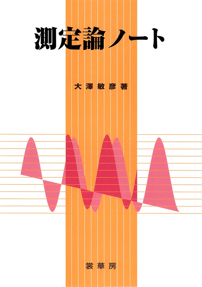 『測定論ノート』 カバー