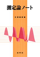 『測定論ノート』