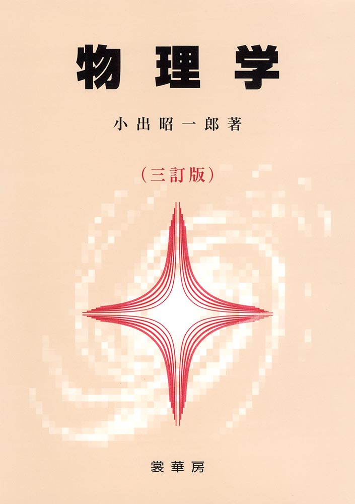 『物理学(三訂版)』 カバー