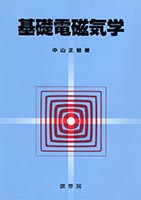 『基礎電磁気学』