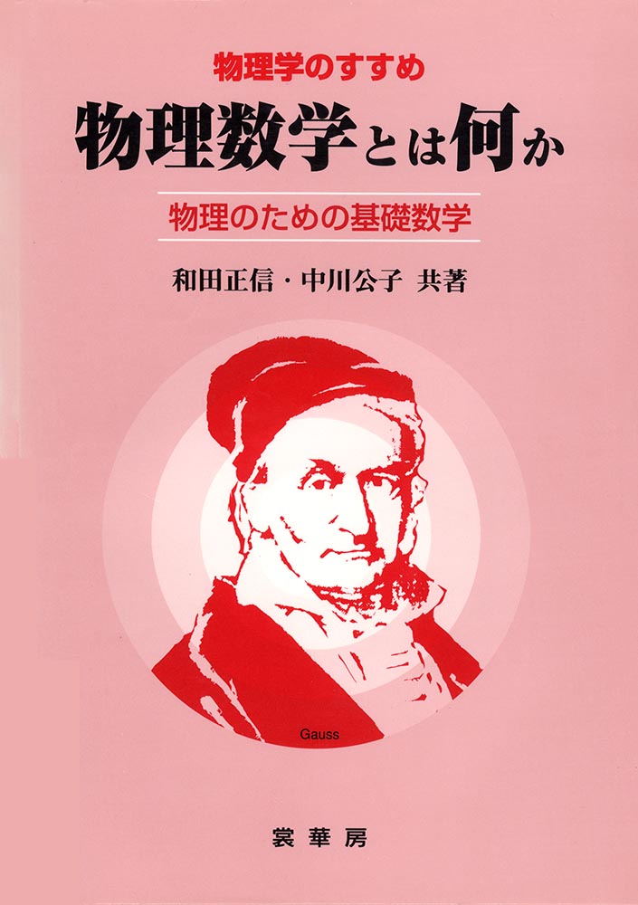 『物理数学とは何か』 カバー