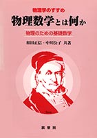 『物理数学とは何か』