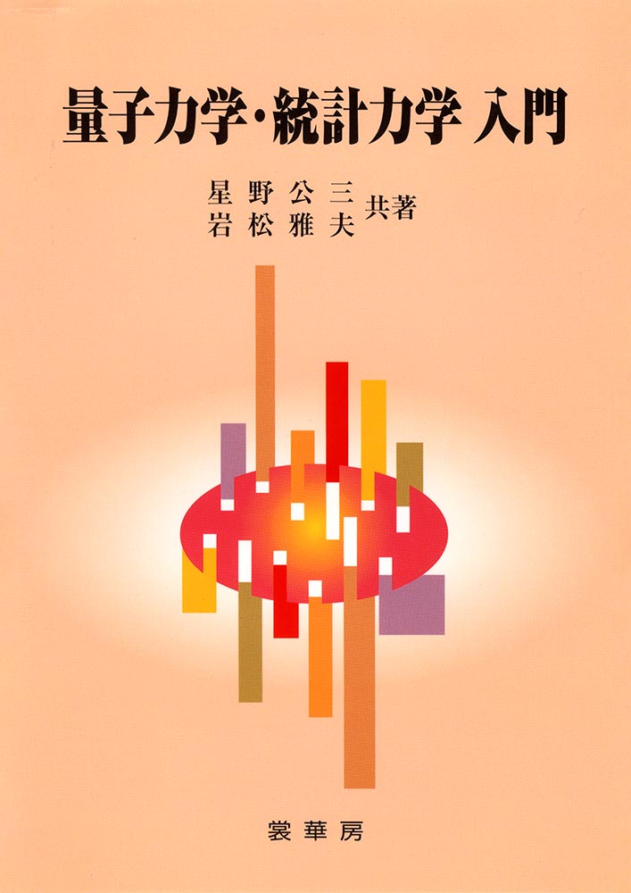 『量子力学・統計力学入門』 カバー
