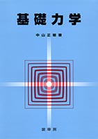 『基礎力学』