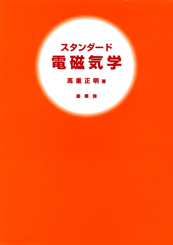 『スタンダード 電磁気学』 カバー