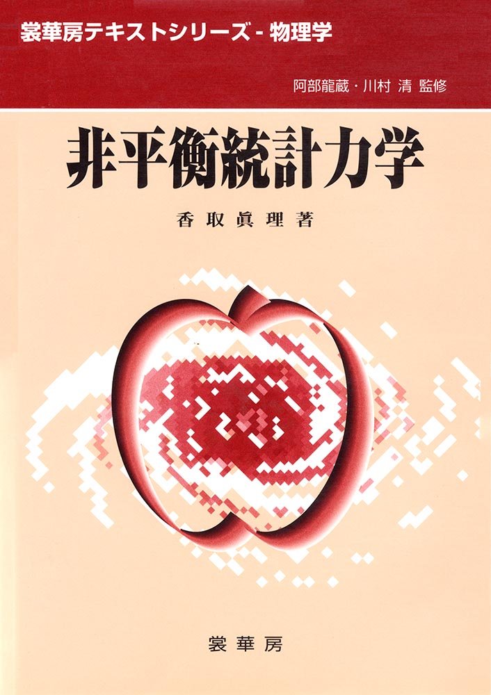 『非平衡統計力学』 カバー