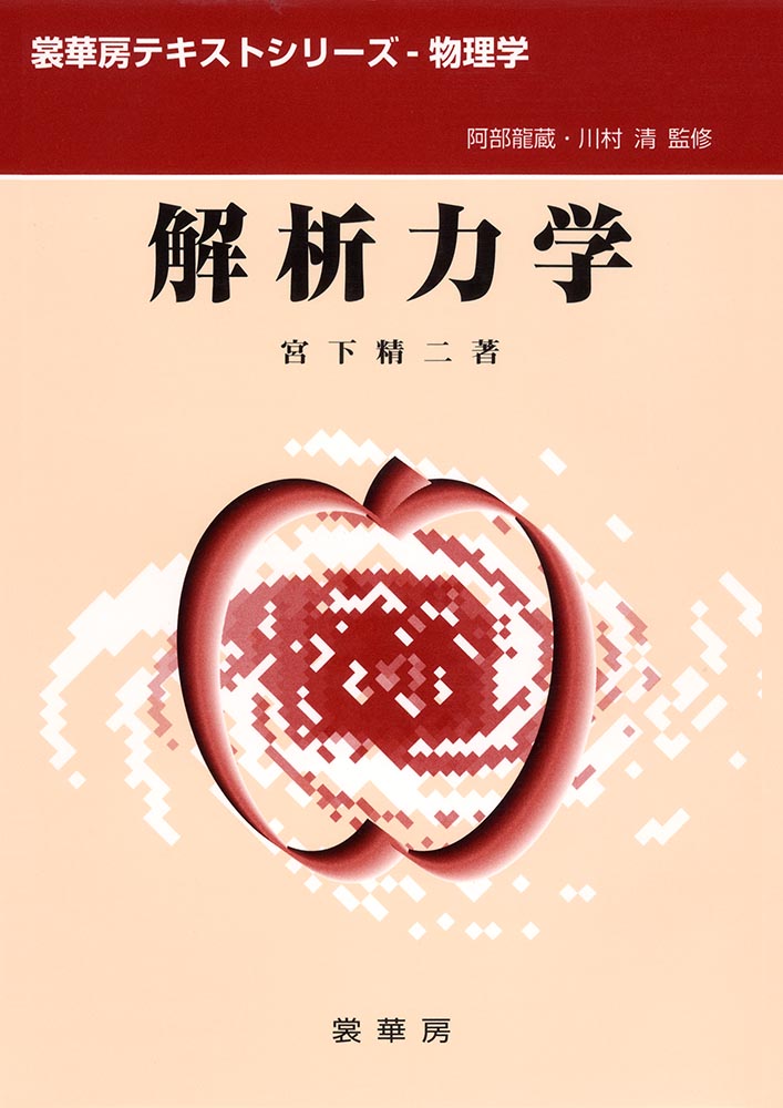 『解析力学』 カバー