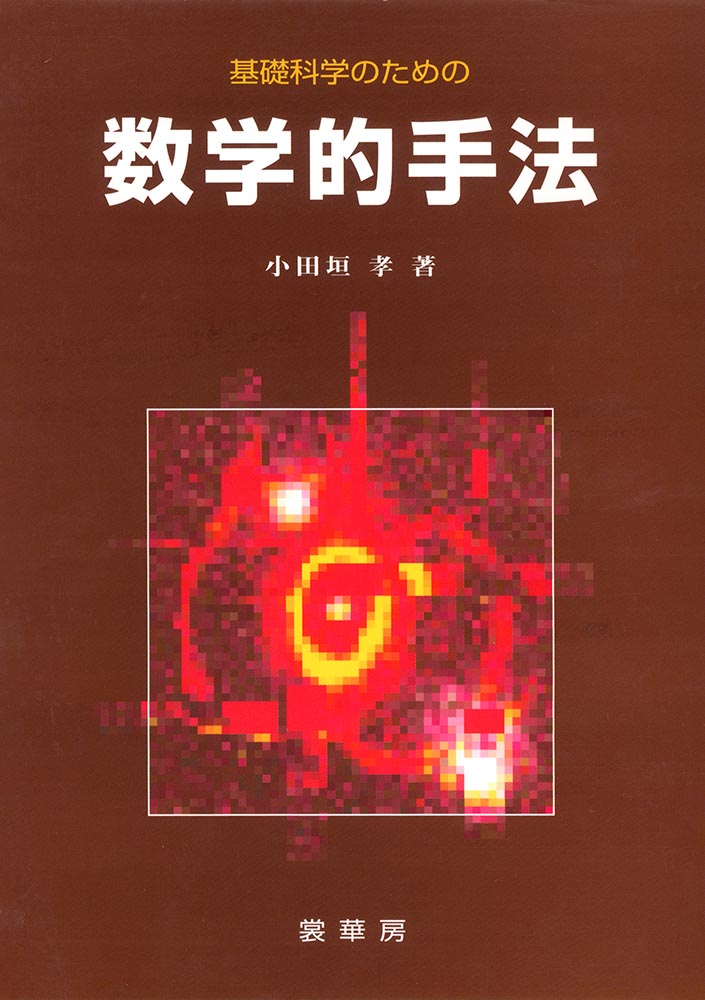 『基礎科学のための 数学的手法 』 カバー
