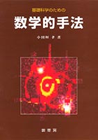 『基礎科学のための 数学的手法』