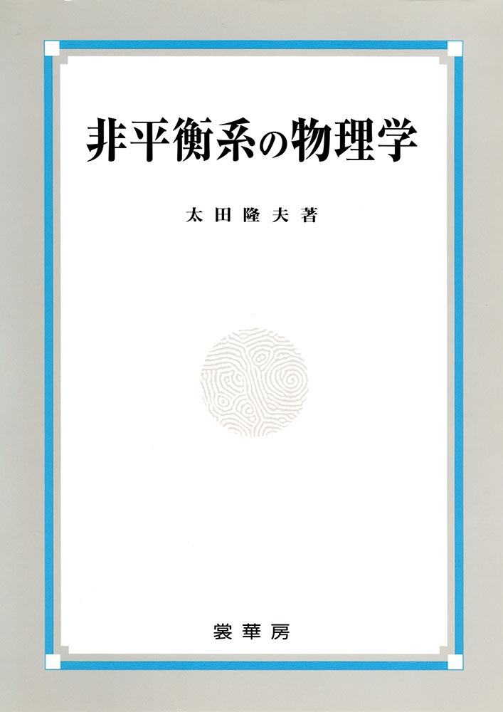 『非平衡系の物理学』 カバー