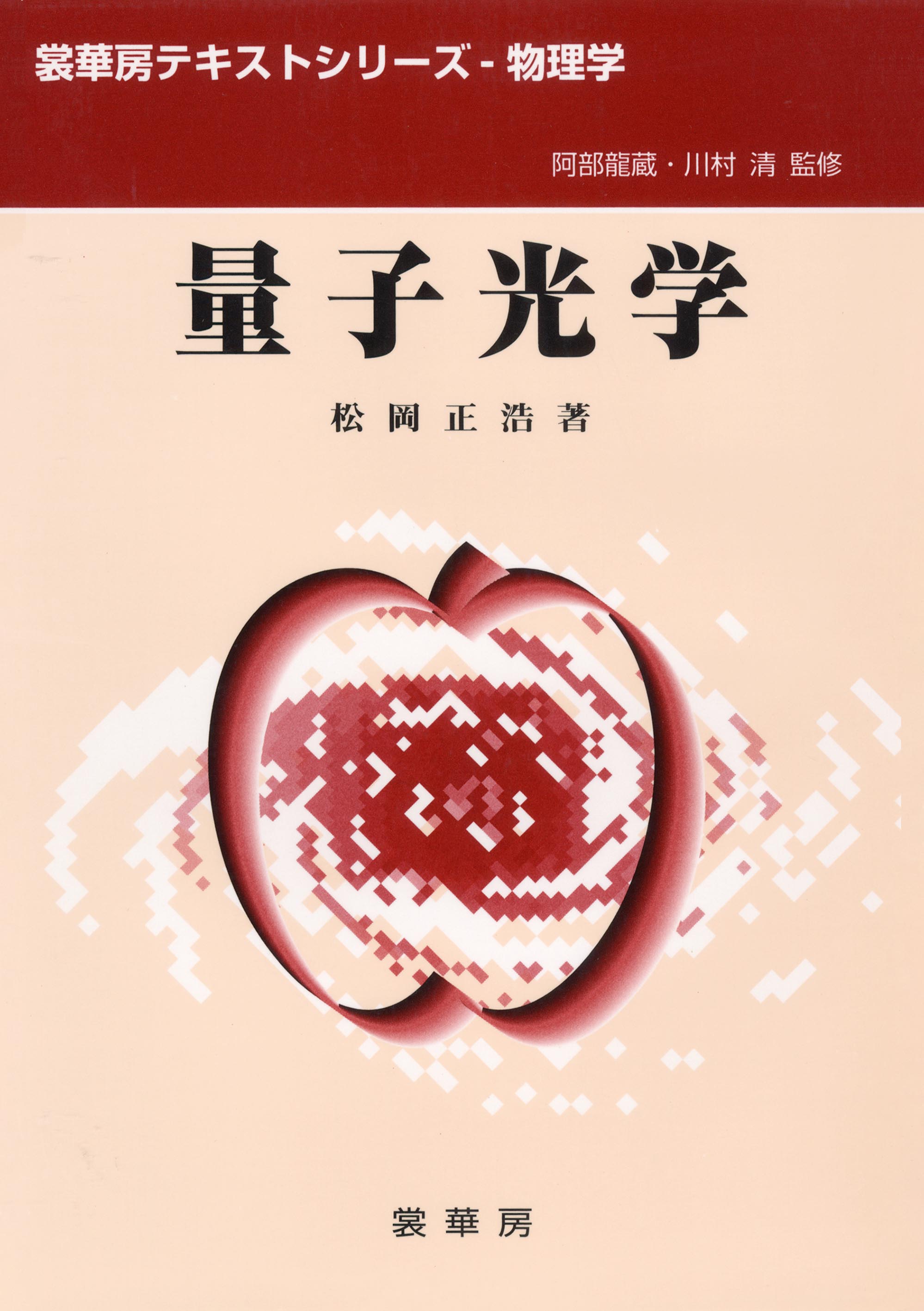 『量子光学』 カバー