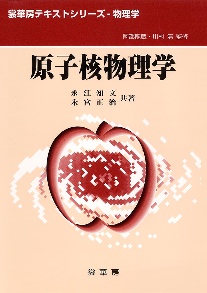 『原子核物理学』