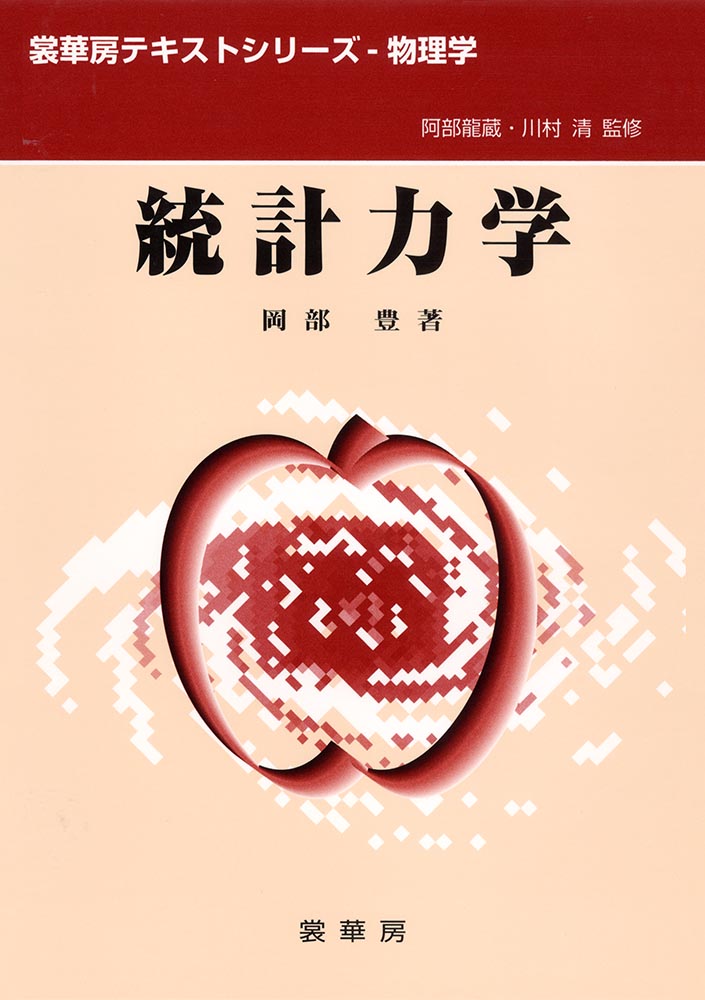 『統計力学』 カバー