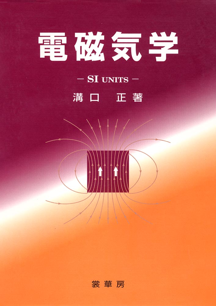 『電磁気学』 カバー