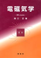 『電磁気学』