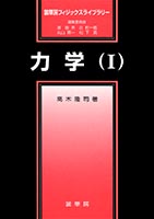 『力学(I)』