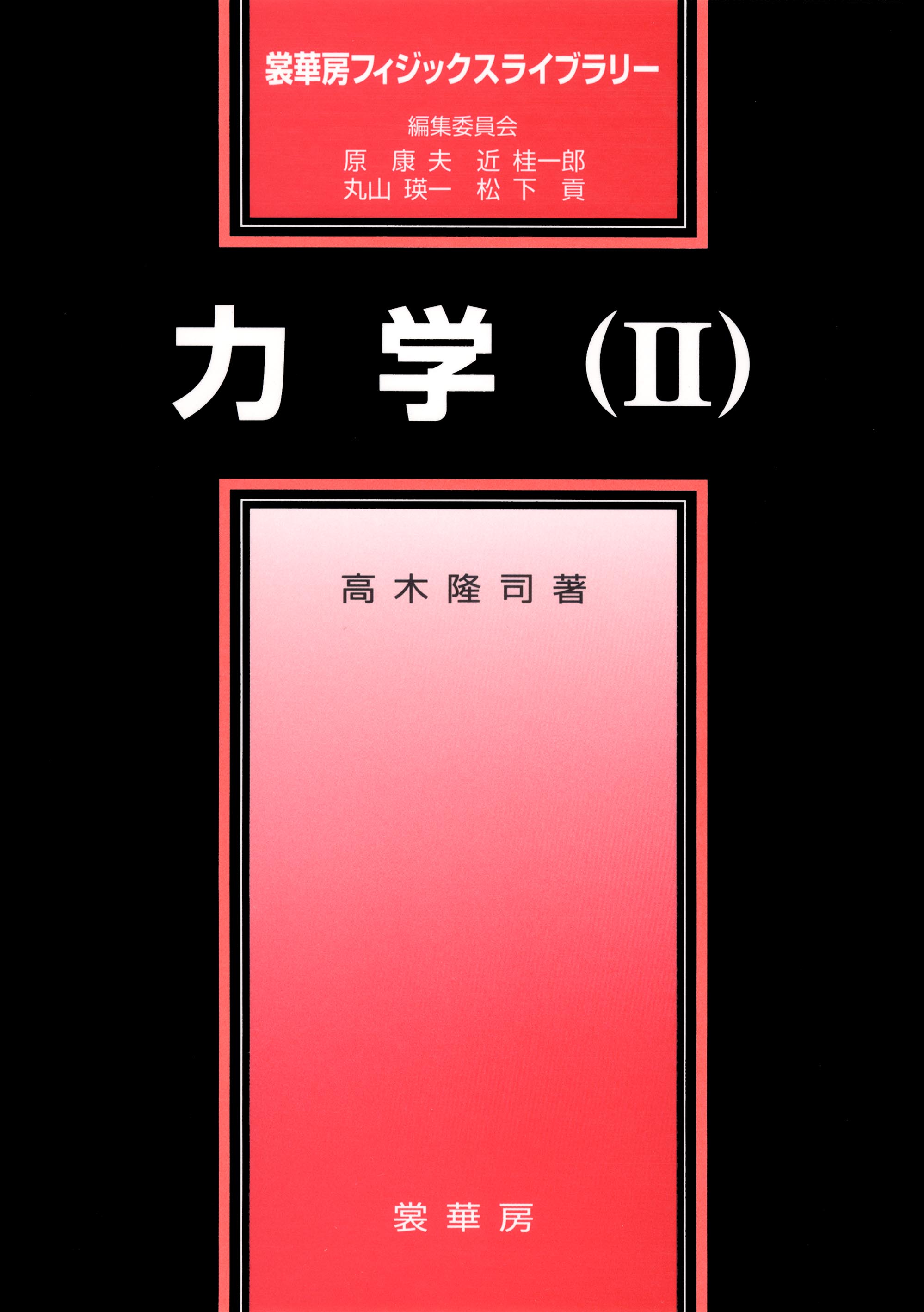 『力学(II)』 カバー