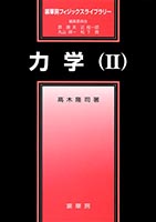 『力学(II)』
