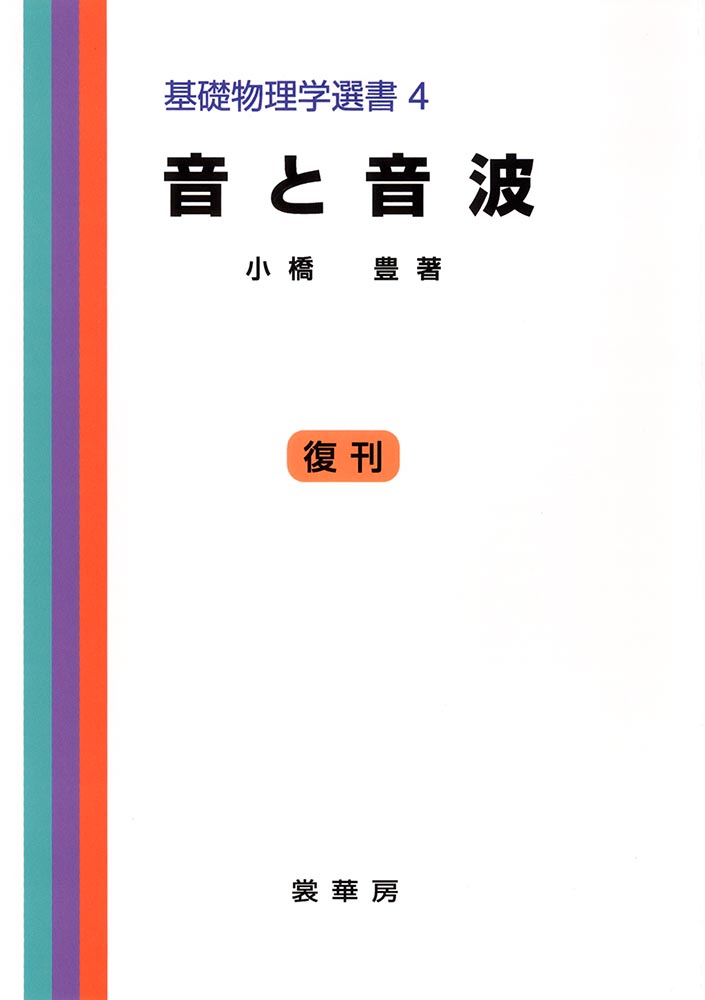『音と音波』 カバー