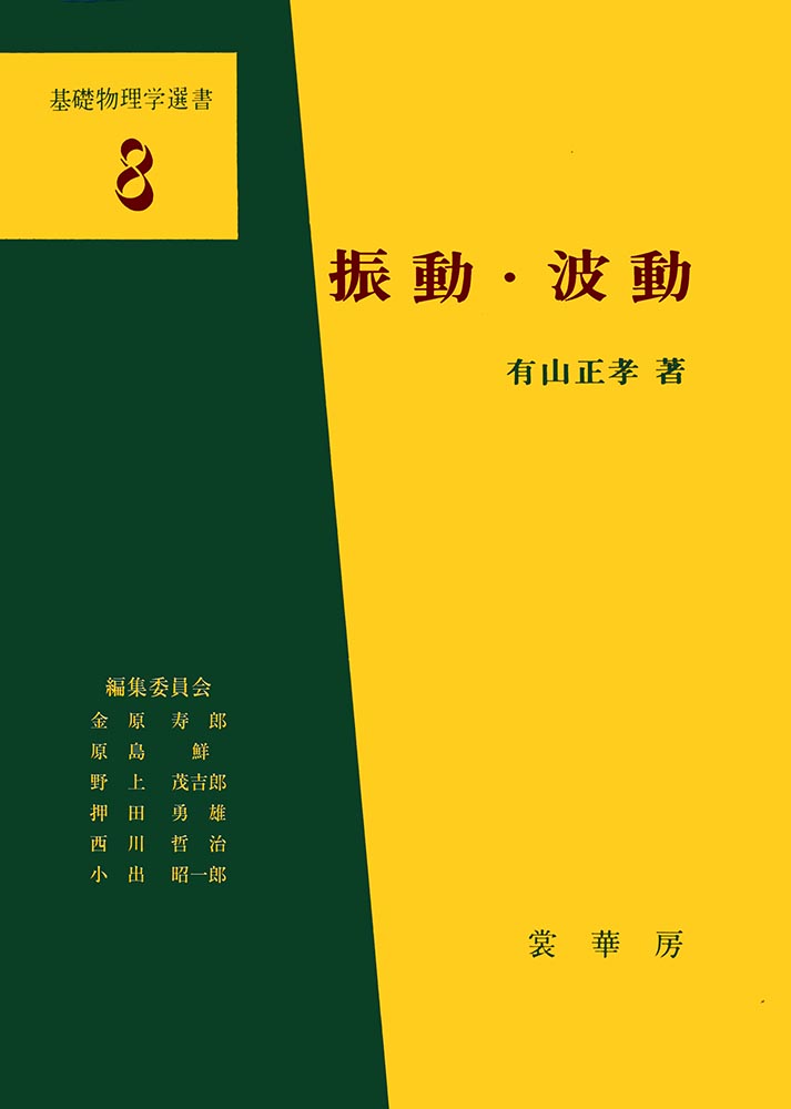 『振動・波動』 カバー