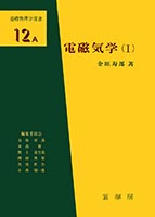 『電磁気学(I)』