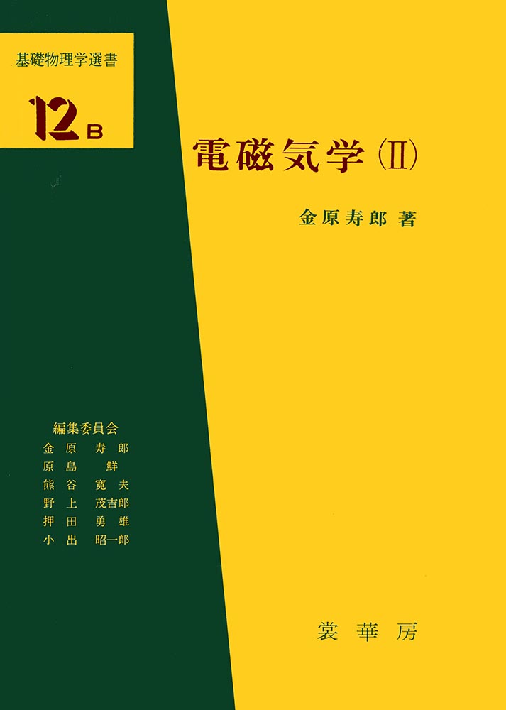 『電磁気学(II)』 カバー