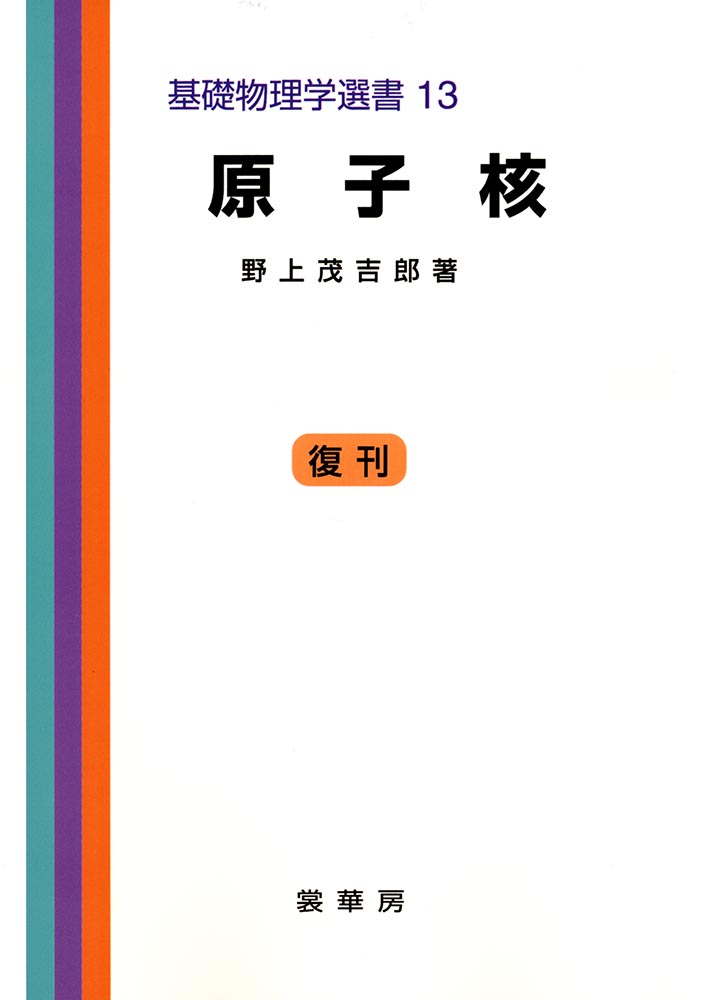 『原子核』 カバー