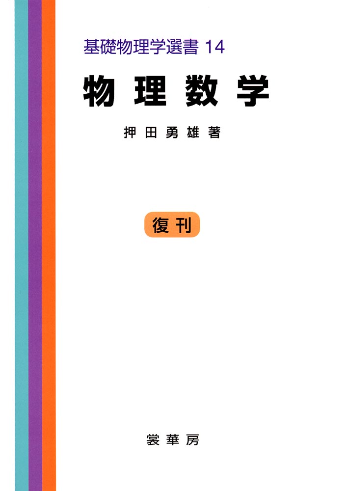 『物理数学』 カバー