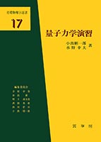 『量子力学演習』