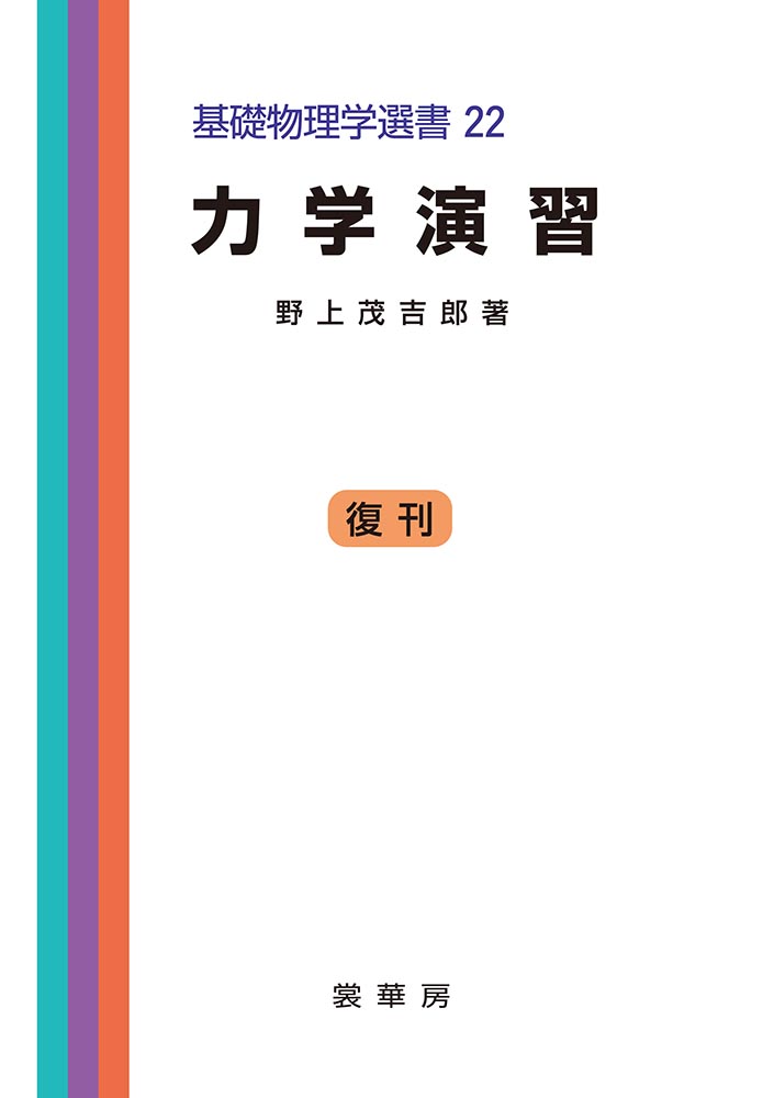 『力学演習』 カバー