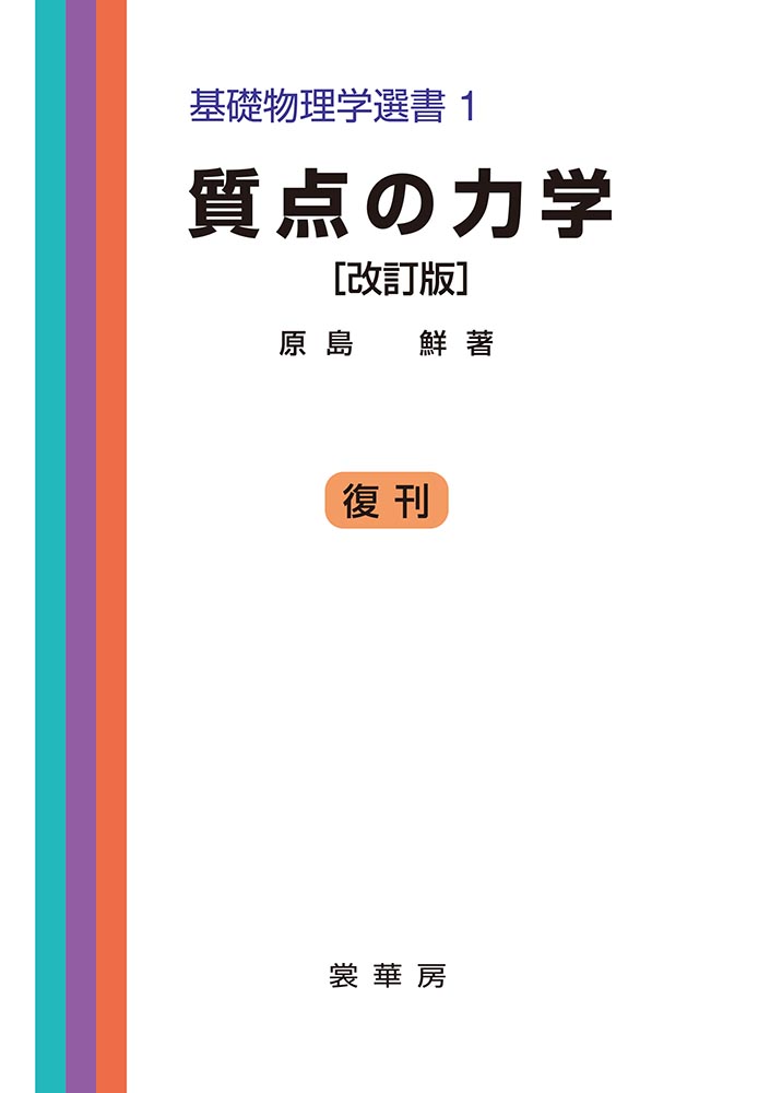 『質点の力学(改訂版)』 カバー