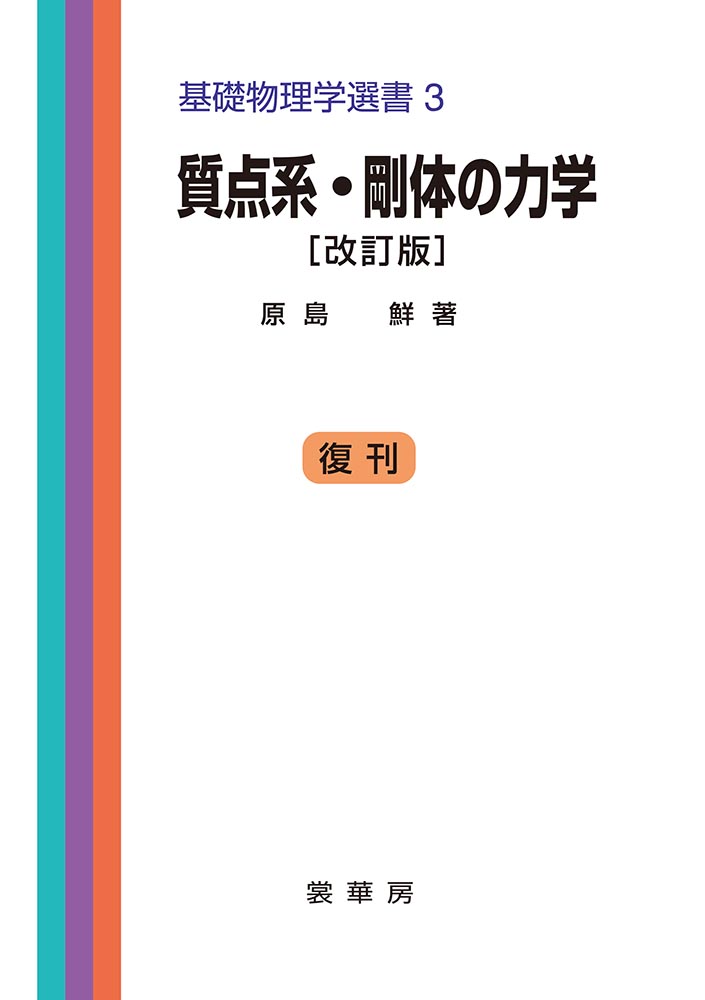 『質点系・剛体の力学(改訂版)』 カバー
