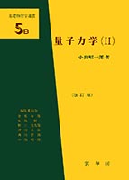 『量子力学(II)(改訂版)』