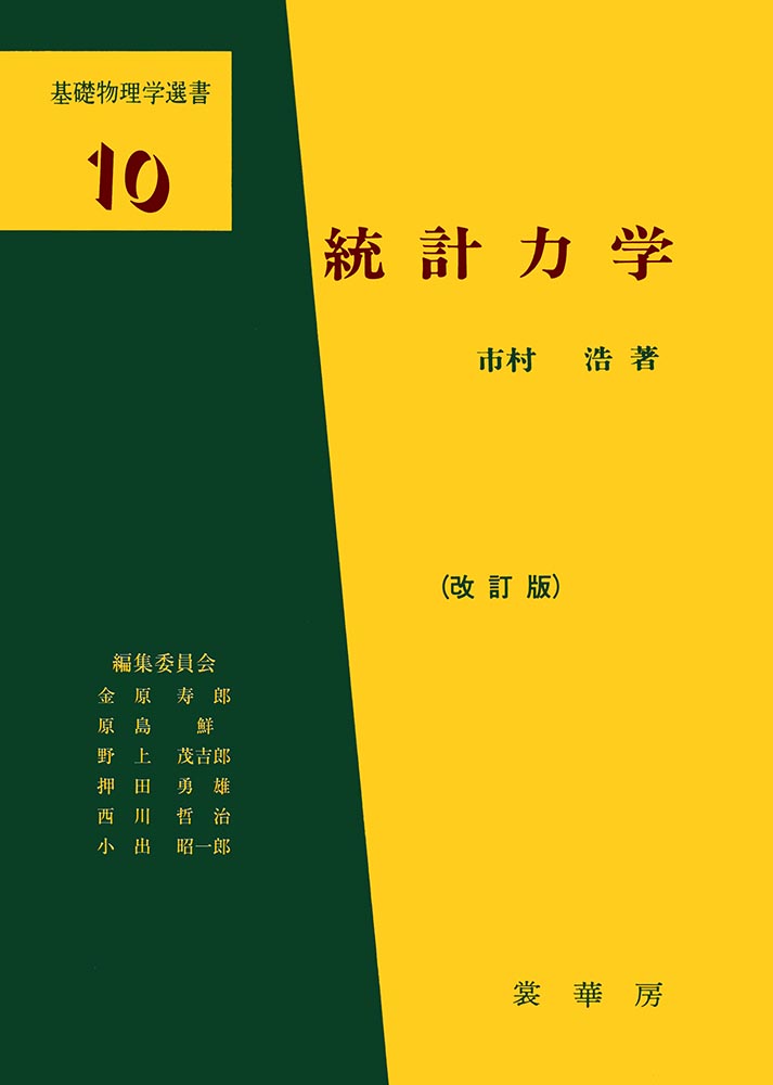 『統計力学(改訂版)』 カバー