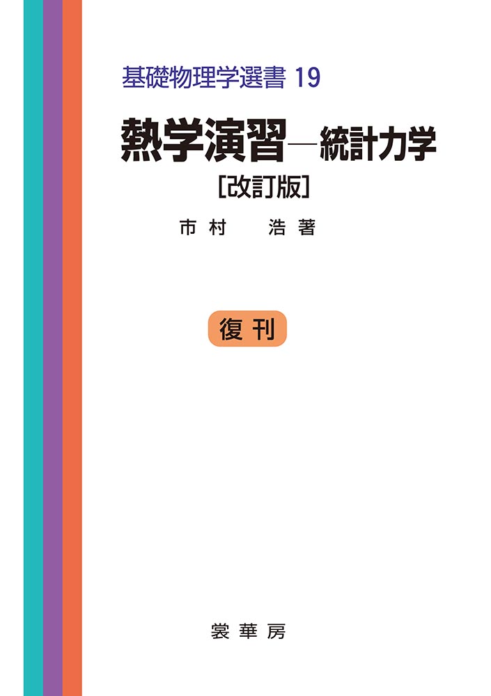『熱学演習 −統計力学』 カバー