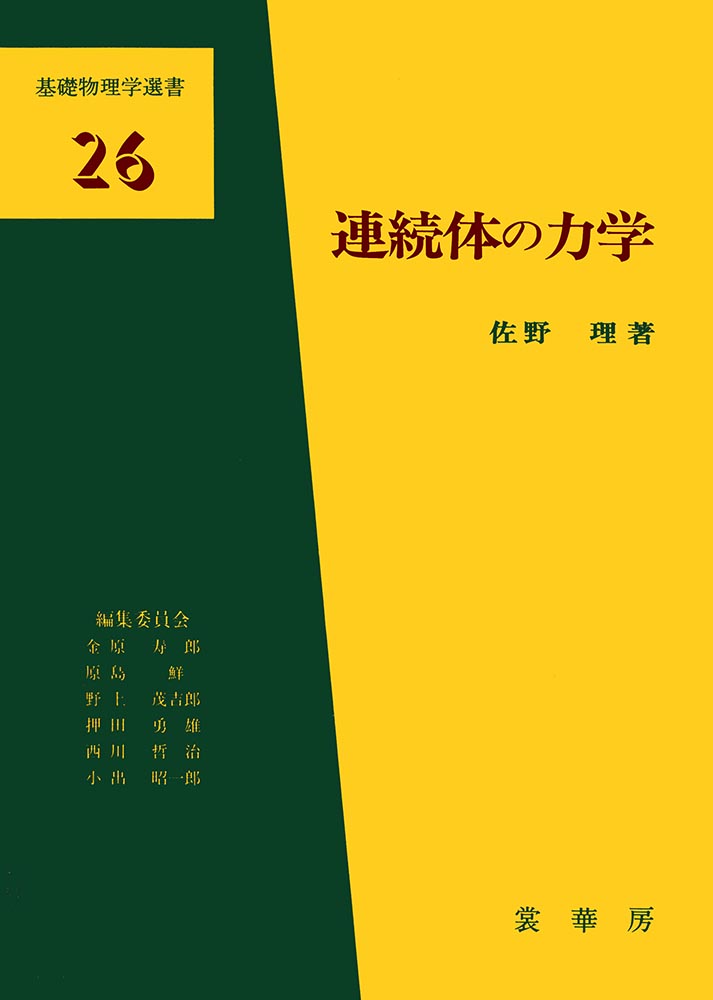 『連続体の力学』 カバー