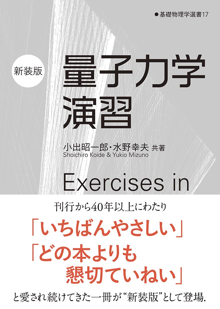 『量子力学演習(新装版)』 カバー