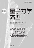 『量子力学演習(新装版)』