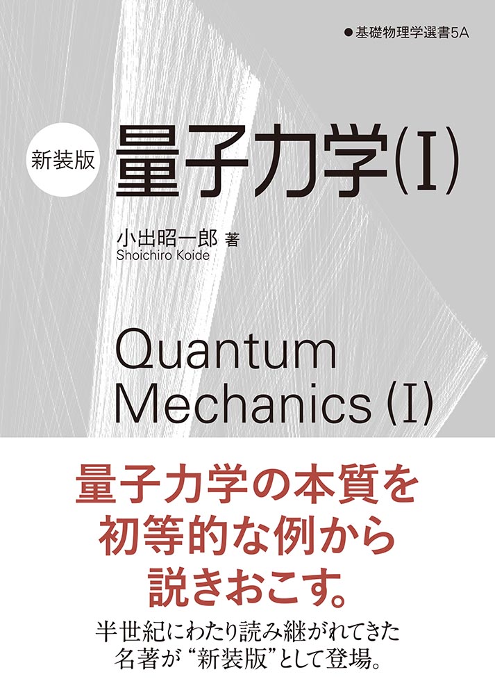 『量子力学(I)(新装版) 』 カバー