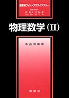 『物理数学(II)』
