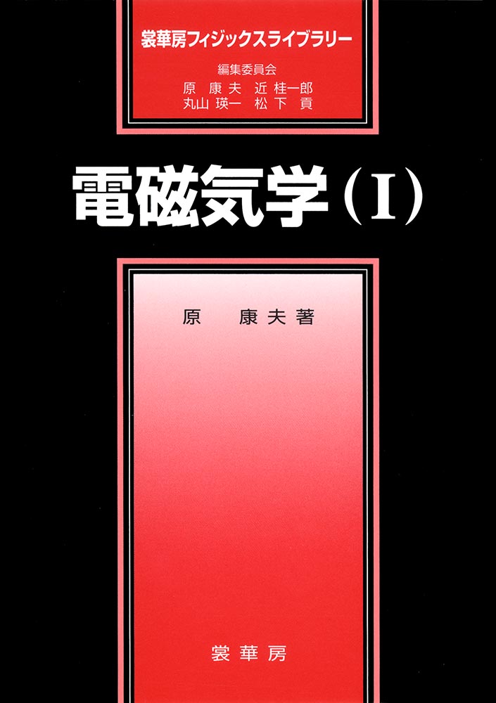 『電磁気学( I )』 カバー