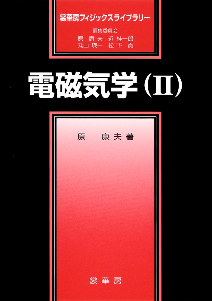 『電磁気学( II )』 カバー