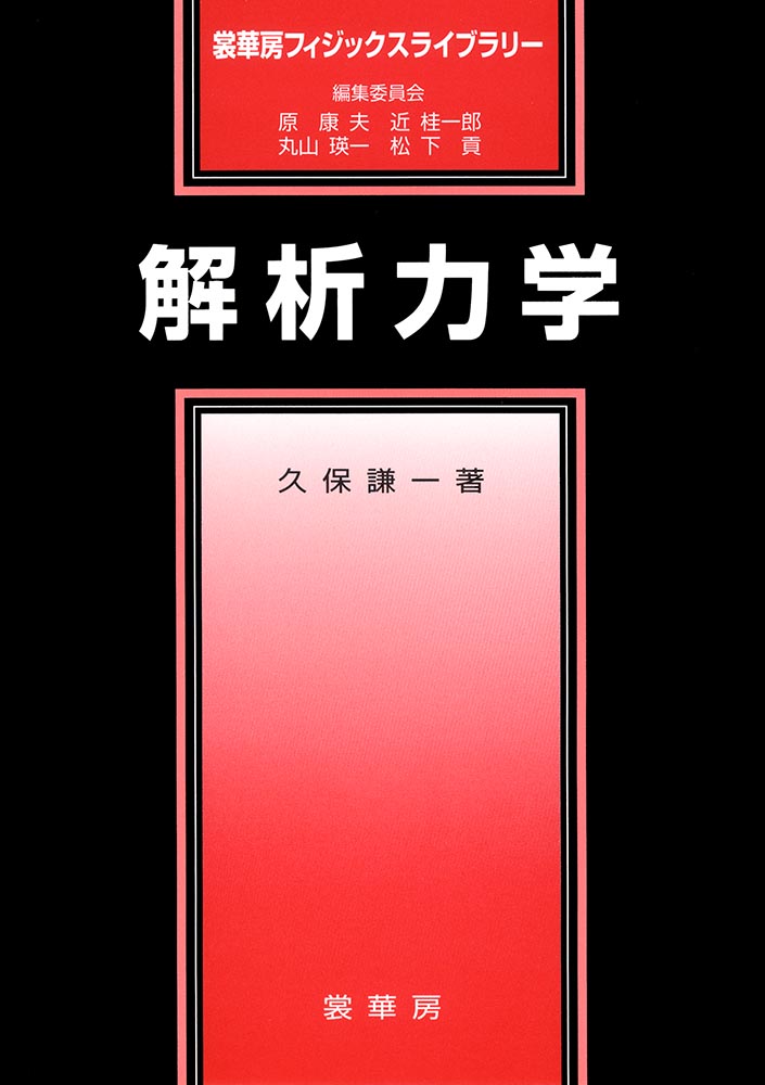 『解析力学』 カバー