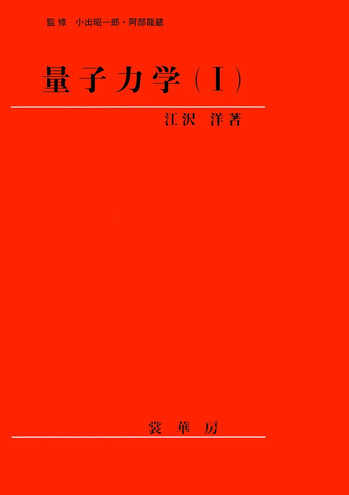 『量子力学(I)』 カバー