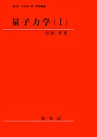 『量子力学(I)』