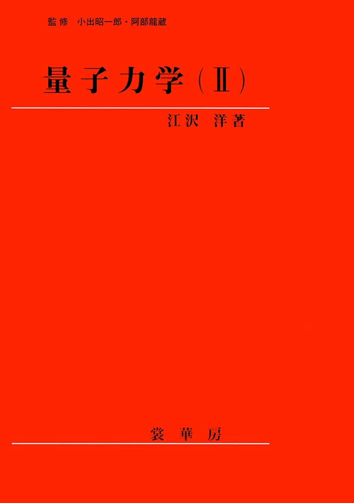 『量子力学(II)』 カバー