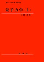 『量子力学(II)』