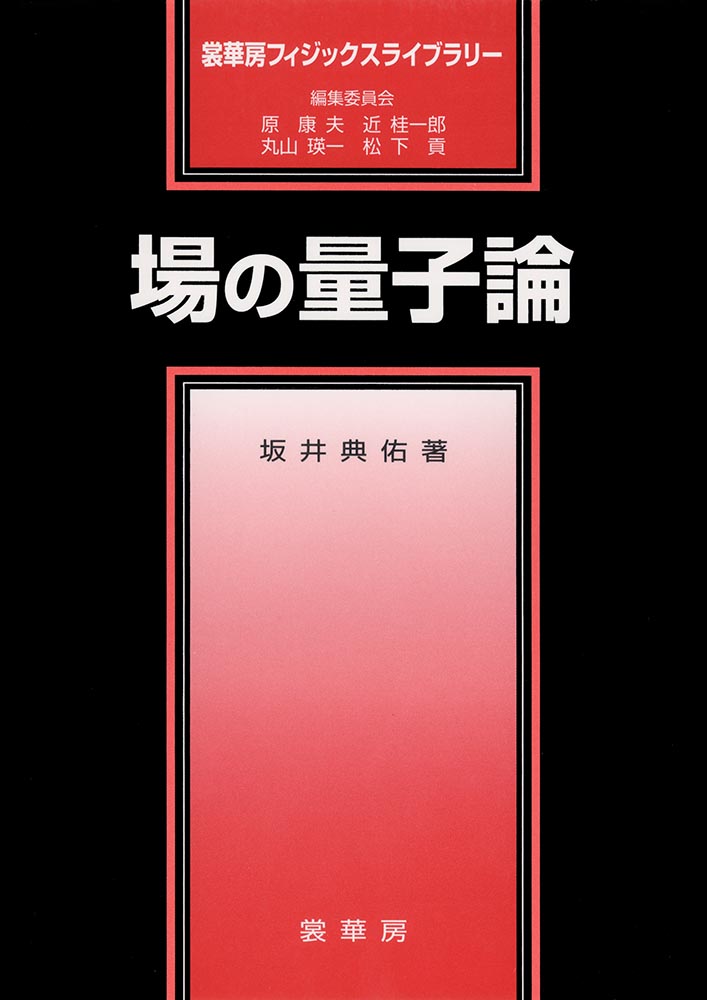 『場の量子論』 カバー